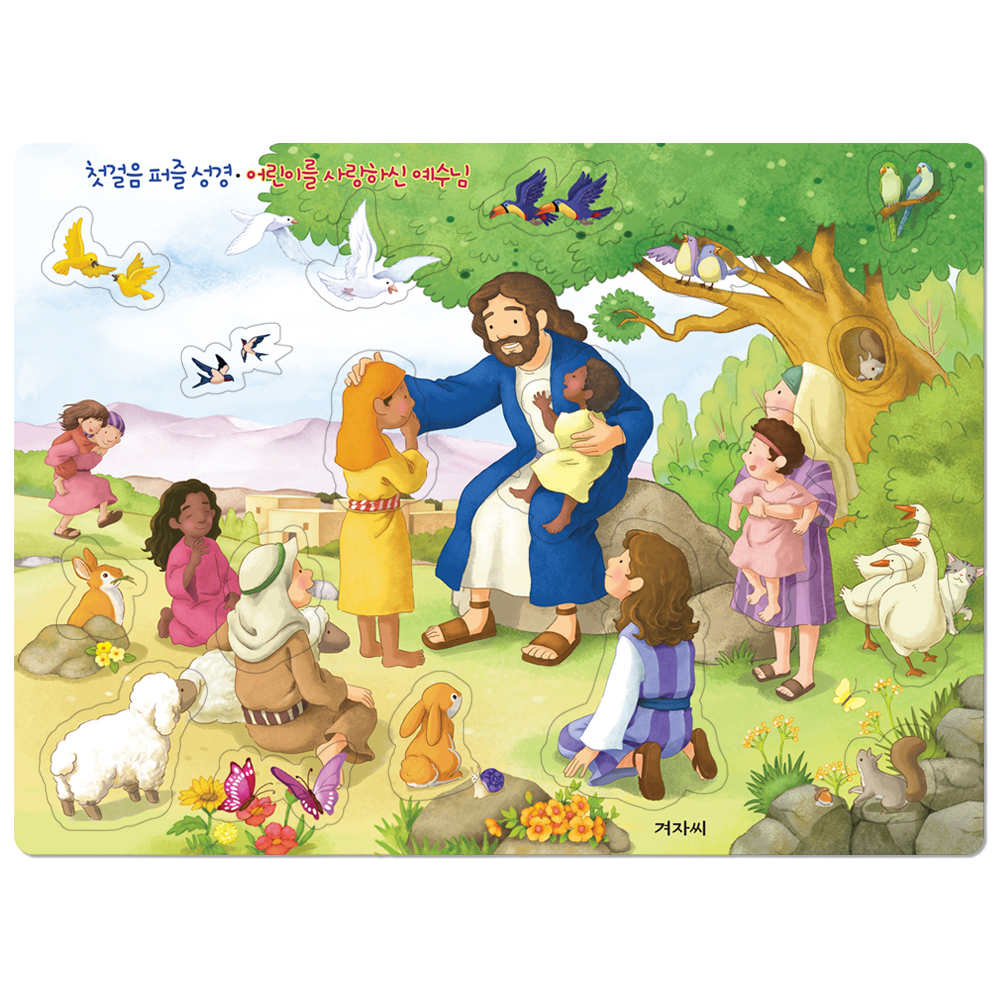 첫걸음 퍼즐 성경 ( 어린이를 사랑하신 예수님 )