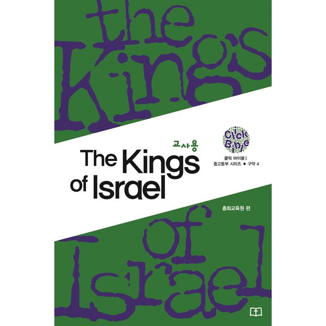 클릭바이블 2 - 구약 4 The kings of israel 중고등부 교사용