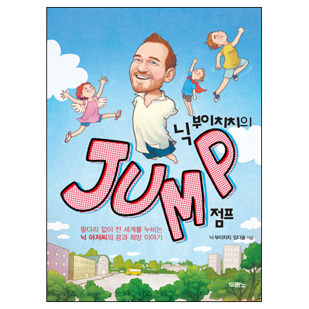 닉 부이치치의 Jump(점프)