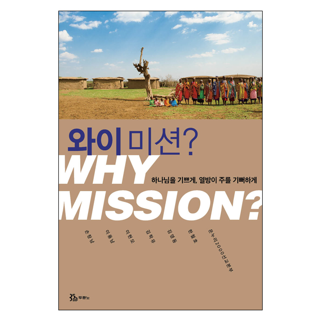 WHY MISSION? (와이미션?)