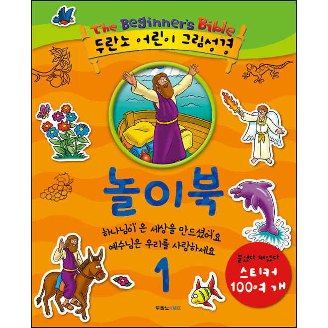두란노 어린이 그림성경 놀이북1 (스티커100여개 포함)