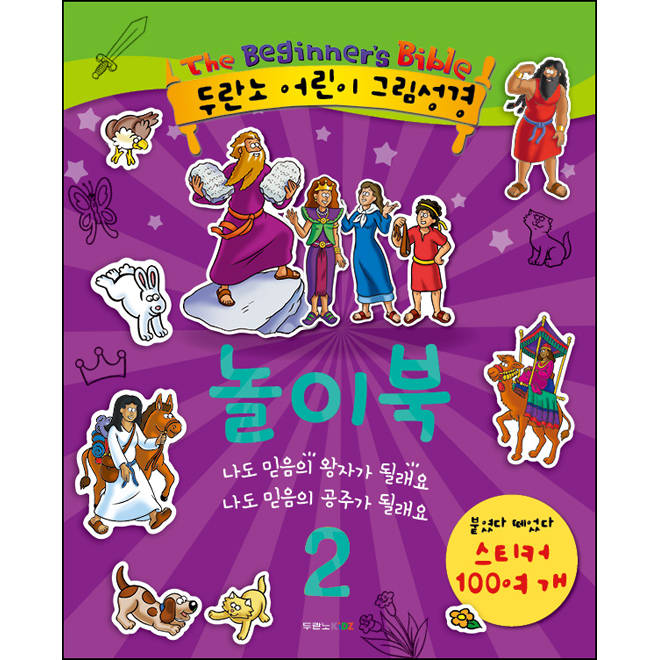 두란노 어린이 그림성경 놀이북2 (스티커 100여개 포함)