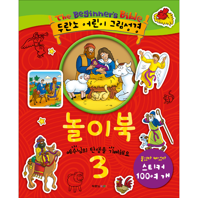 두란노 어린이 그림성경 놀이북 3 (스티커 100여개 포함)