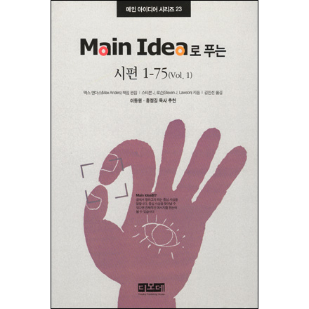 Main Idea로 푸는 시편 1-75(Vol. 1) - 메인 아이디어 시리즈 23