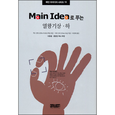 Main Idea로 푸는 열왕기상하 - 메인 아이디어 시리즈 19