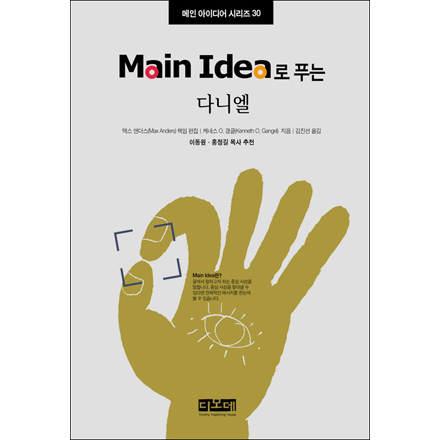 Main Idea로푸는 다니엘 - 메인 아이디어 시리즈 30