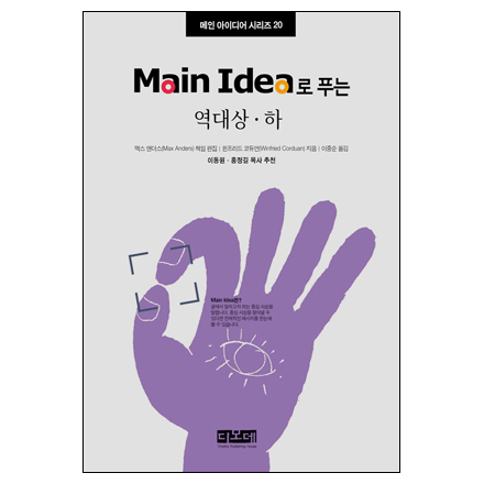 Main Idea로 푸는 역대상.하 - 메인 아이디어 시리즈 20