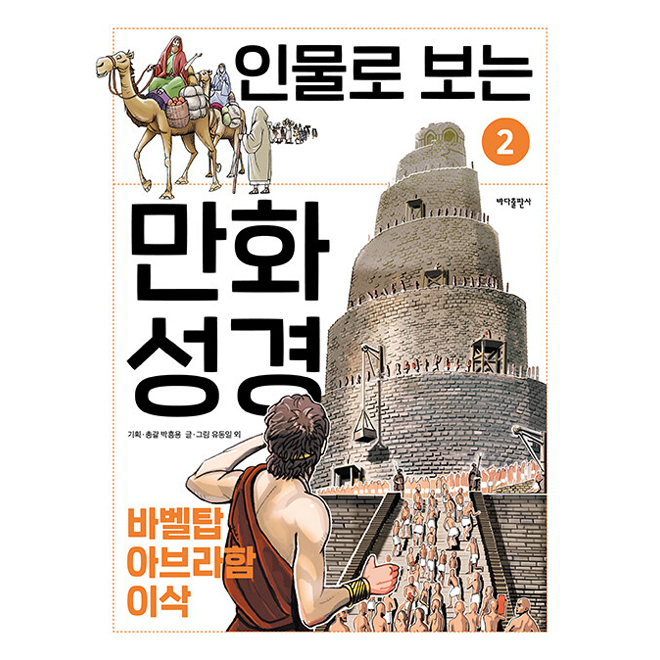 만화 인물 성경 2 - 바벨탑, 아브라함, 이상