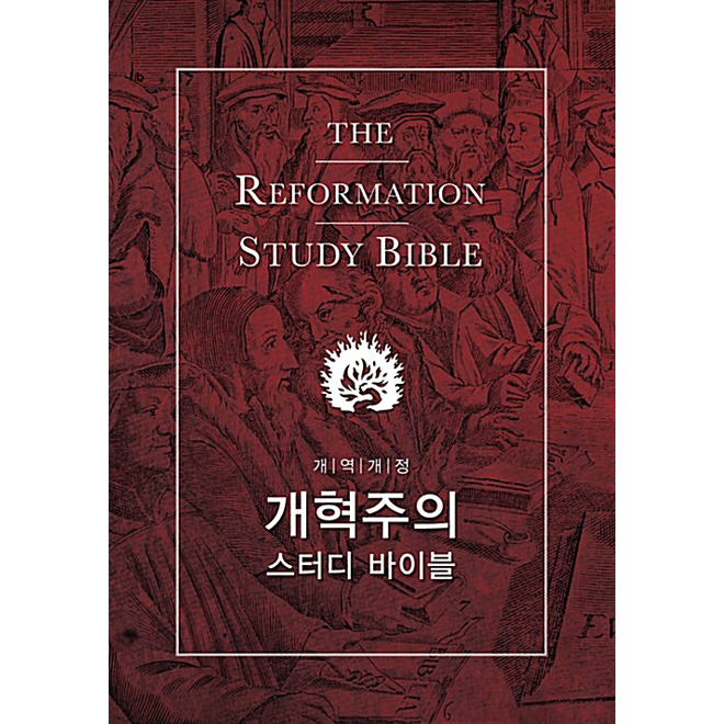  ͵ ̺ (The Reformation Study Bible)