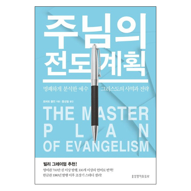 ִ  ȹ (The Master Plan of Evangelism)