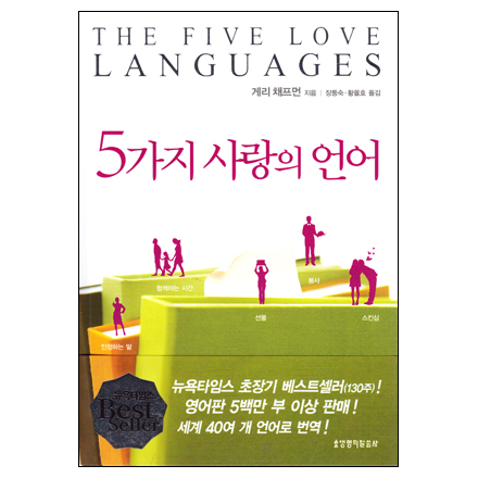 5가지 사랑의 언어 (개정증보판)
