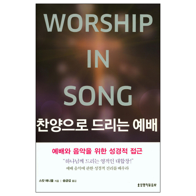 찬양으로 드리는 예배 (예배와 음악을 위한 성경적 접근)