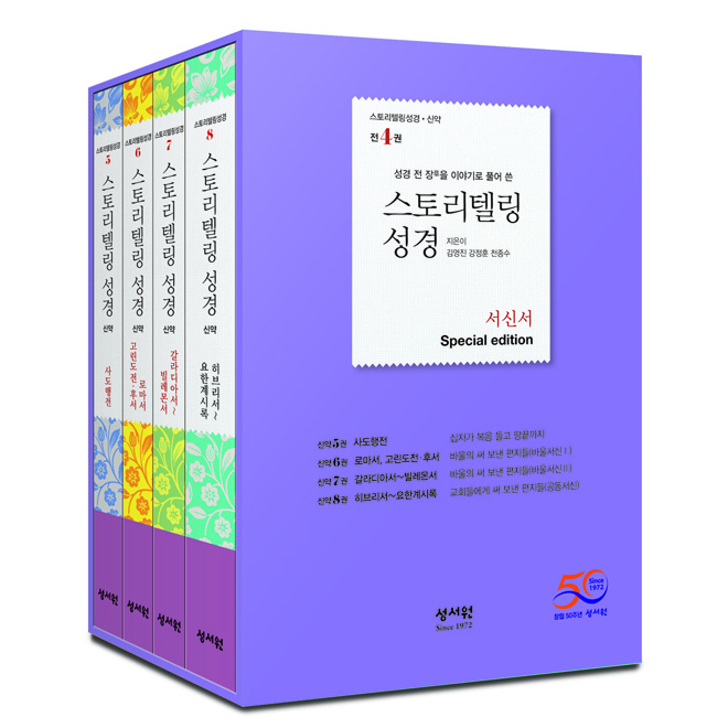 스토리텔링성경 신약 - 서신서 세트 전 4권