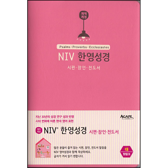 NIV 한영성경 시편,잠언,전도서 (대/단본/무지퍼)-핫핑크