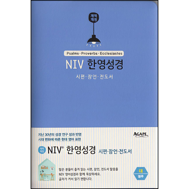 NIV 한영성경 시편,잠언,전도서 (대/단본/무지퍼)-블루