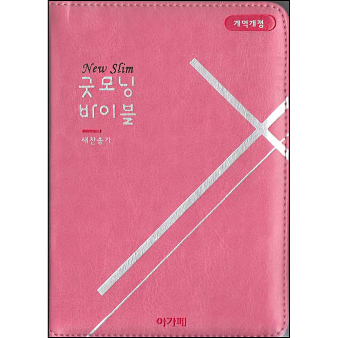 [개역개정] 뉴 슬림 굿모닝성경 (특미니/합본/색인)-핑크