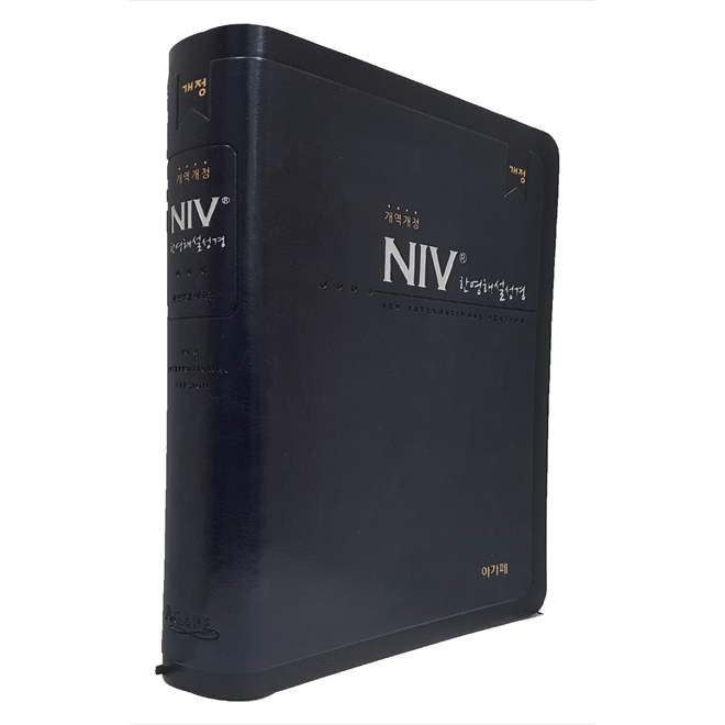 [개역개정] NIV 한영해설성경(특중/단본/색인)-군청