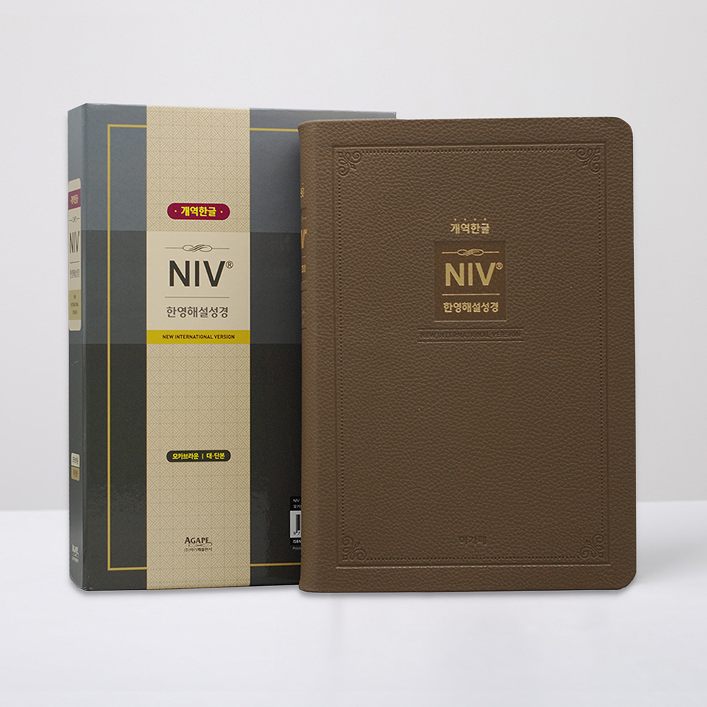 NIV 한영해설성경 ( 개역한글 / 대 / 단본 / 색인 / 모카브라운 )