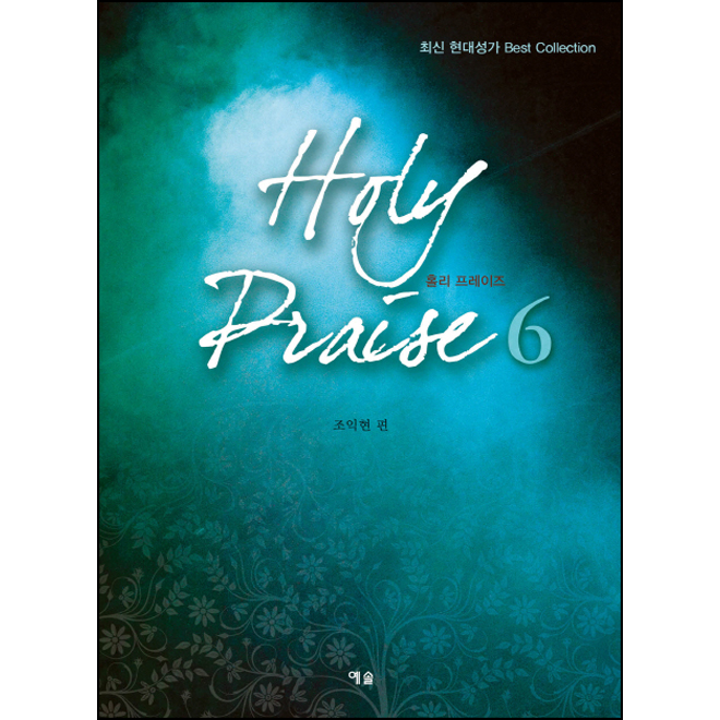 Holy Praise 홀리 프레이즈 6