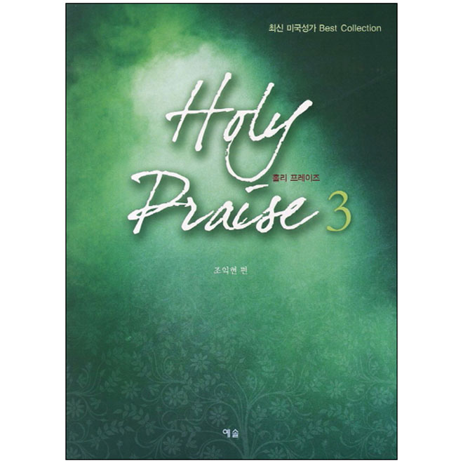 Holy Praise 홀리 프레이즈 3