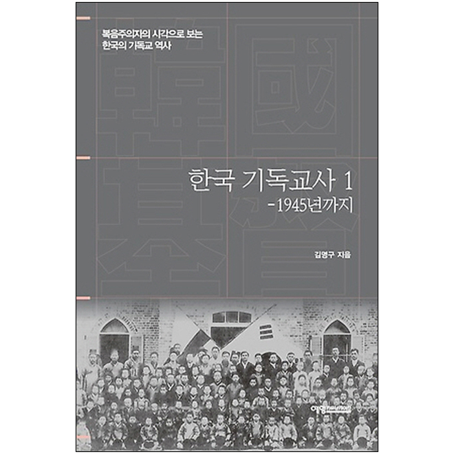 한국 기독교사1 - 1945년까지