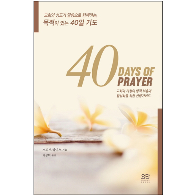 40 ⵵(40 Days of Prayer)