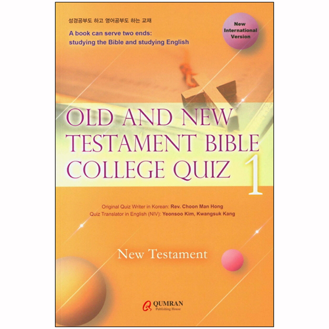 (원서)OLD AND NEW TESTAMENT BIBLE COLLEGE QUIZ1(성경공부도 하고 영어공부도 하는 교재)