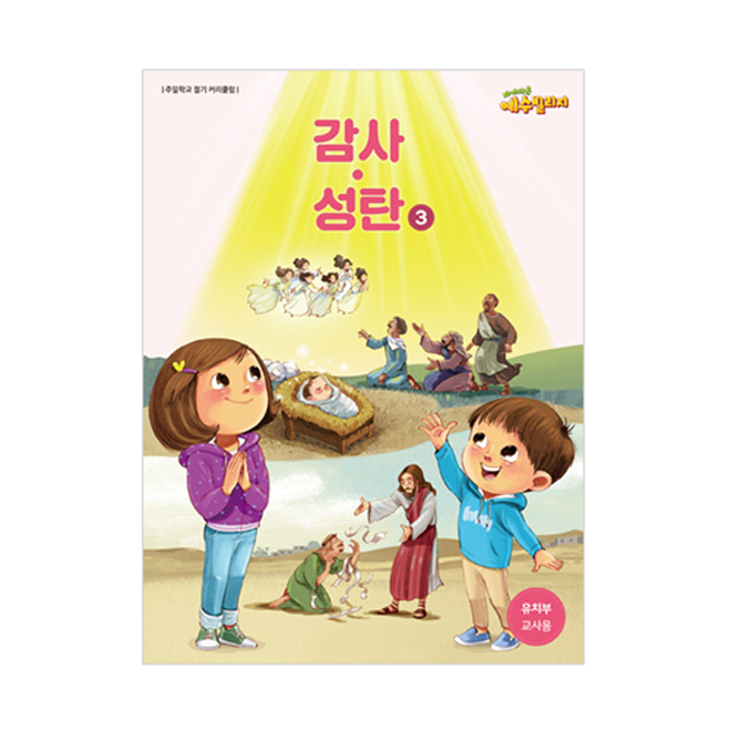 예수빌리지 (감사성탄3) - 유년부교사용(1~3학년)