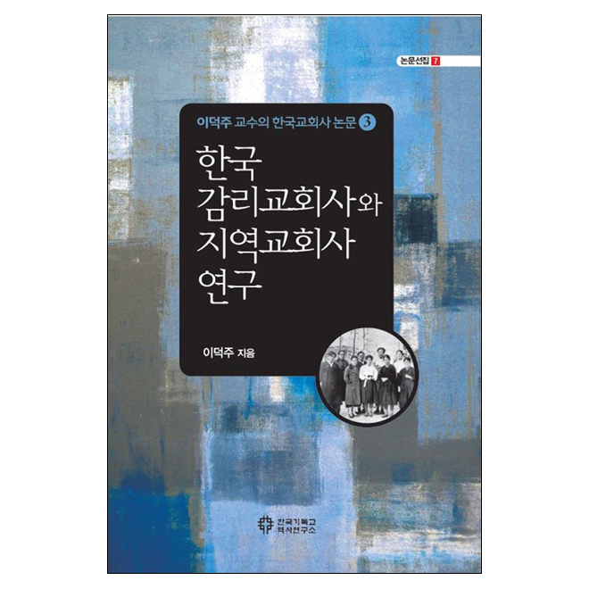 한국 감리교회사와 지역교회사 연구 (이덕주 교수의 한국교회사 논문3)