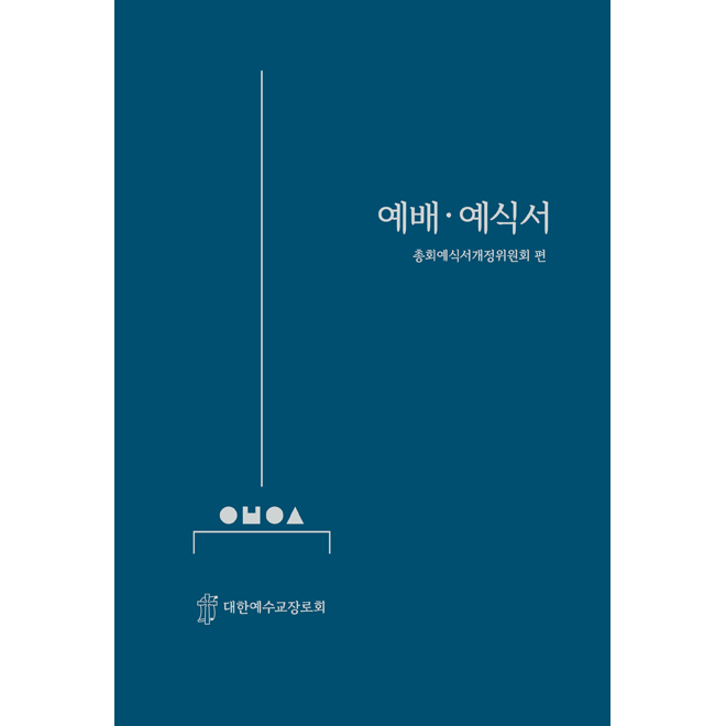 예배예식서 - 2022년 9월 표준개정판