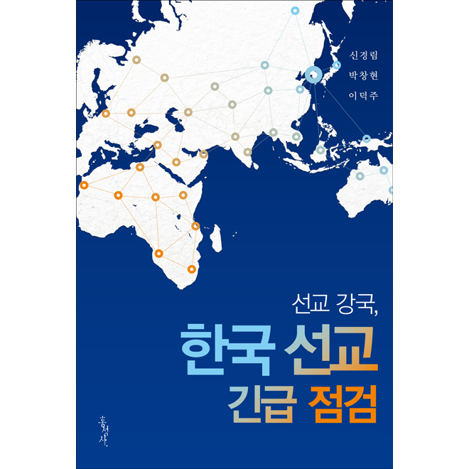 선교 강국, 한국 선교 긴급 점검