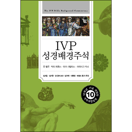 IVP 성경배경주석 (개정)