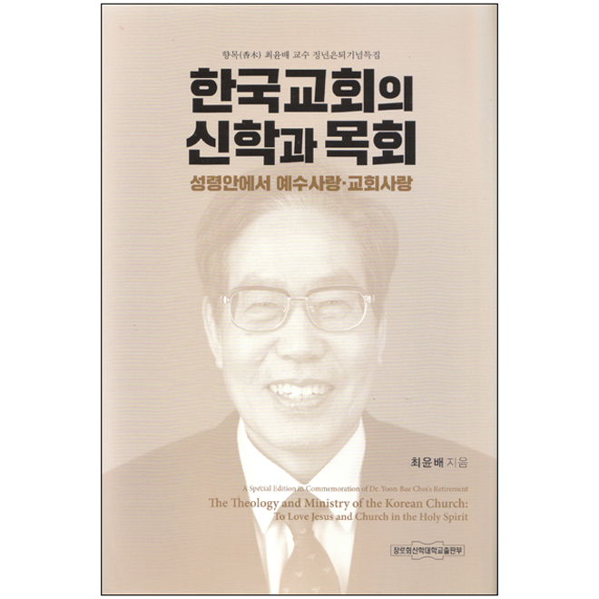 한국교회의 신학과 목회(성령안에서 예수사랑 교회사랑)