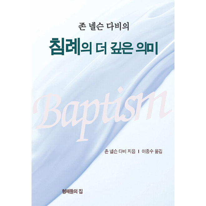 침례의 더 깊은 의미