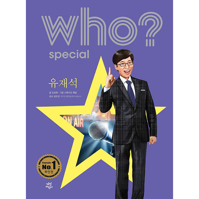 who? special 유재석 (개정판)
