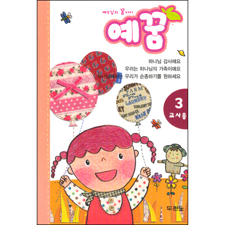 예꿈3 (영아, 유아부 3~5세 - 교사용)