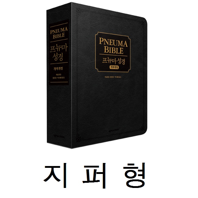 [개역개정] 프뉴마 성경 - 블랙 (단본/지퍼) (재정가)