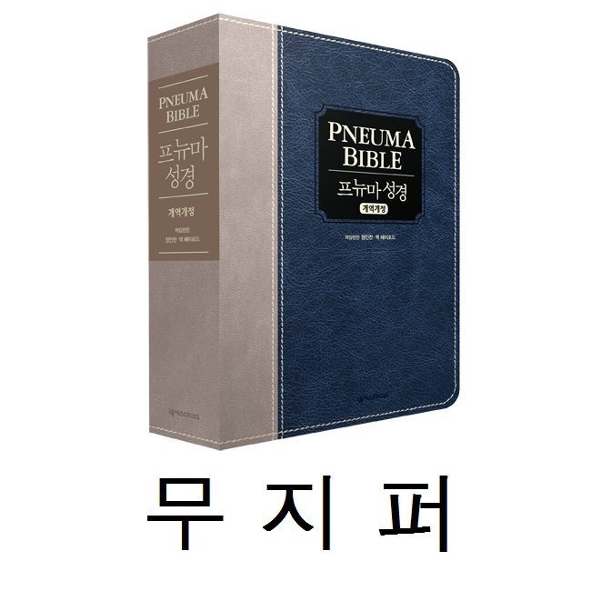 [개역개정] 프뉴마 성경 - 다크 블루 투톤 (단본/무지퍼) (재정가)