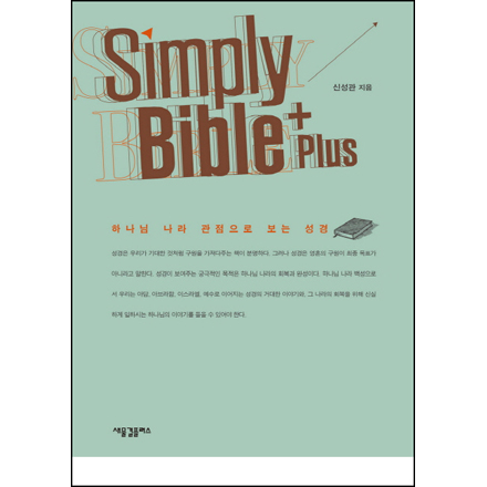 ø ̺ ÷(Simply Bible Plus)