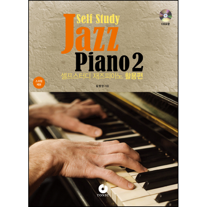 ͵ ǾƳ. 2: Ȱ(Self study Jazz Piano) (CD)