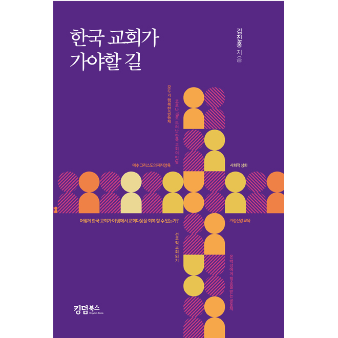 한국 교회가 가야할 길