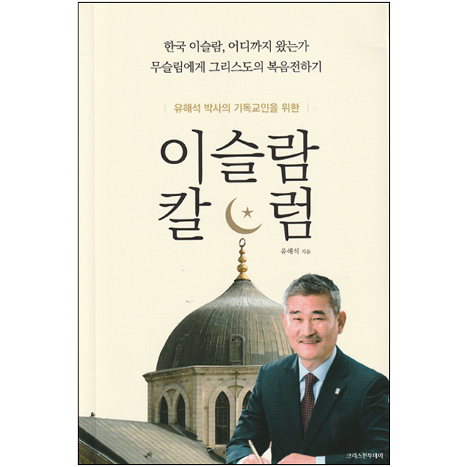 유해석 박사의 기독교인을 위한 이슬람 칼럼