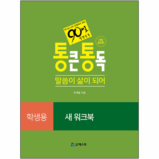 통큰통독 (90일 성경일독) 새 워크북 (학생용)