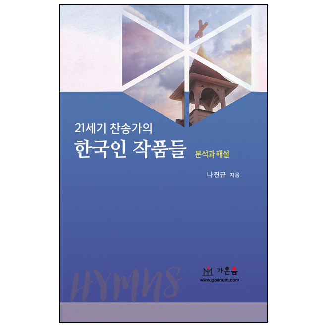 21세기 찬송가의 한국인 작품들 (분석과 해설)