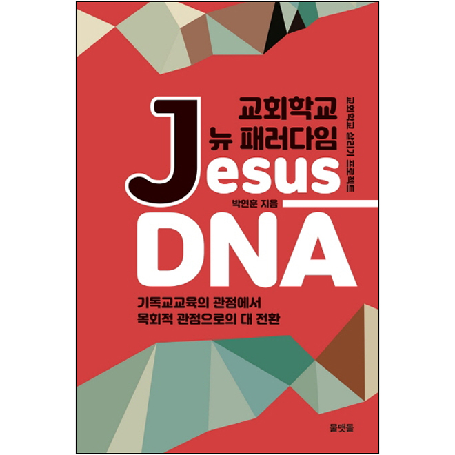 ȸб  з Jesus DNA(ȸб 츮 Ʈ)