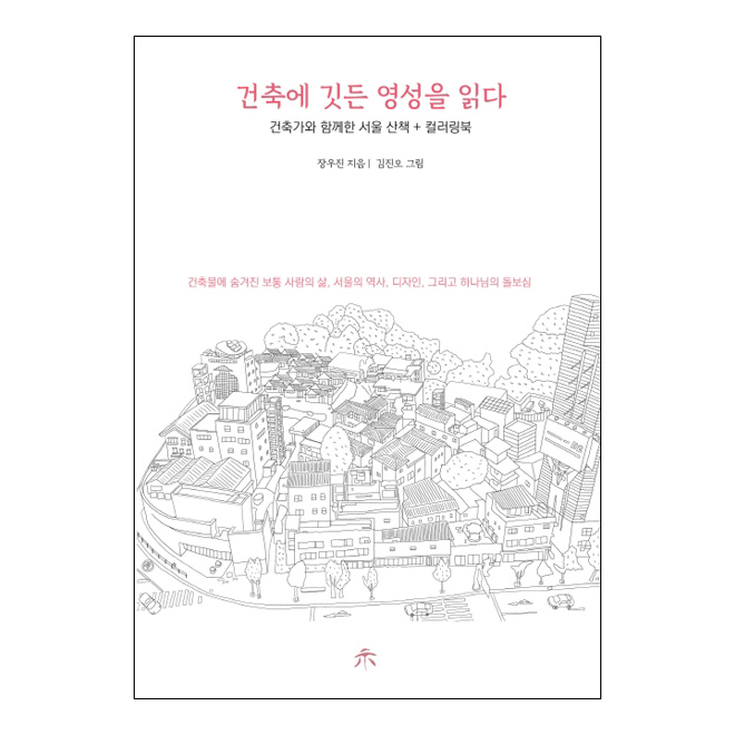건축에 깃든 영성을 읽다: 건축가와 함께한 서울 산책과 컬러링북