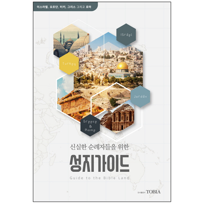 신실한 순례자들을 위한 성지가이드: 이스라엘, 요르단, 터키, 그리스, 로마