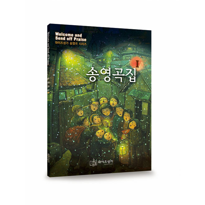송영곡집1 (와이즈성가 송영곡 시리즈) CD포함