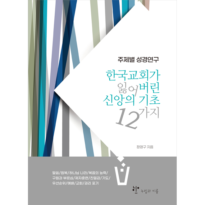 한국교회가 잃어버린 신앙의 기초 12 가지