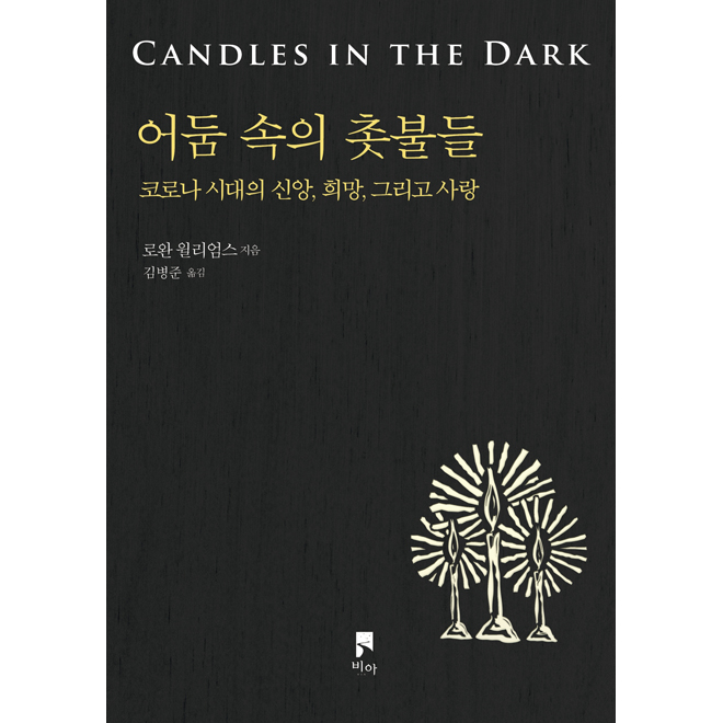 어둠속의 촛불들 (코로나 시대의 신앙, 희망, 그리고 사랑)